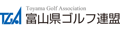 富山県ゴルフ連盟
