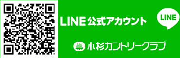 小杉カントリークラブLINE公式アカウント