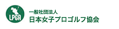 日本女子プロゴルフ協会