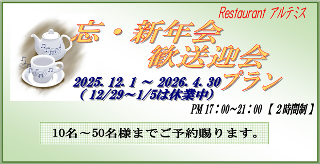 アルテミス 忘・新年会、歓送迎会