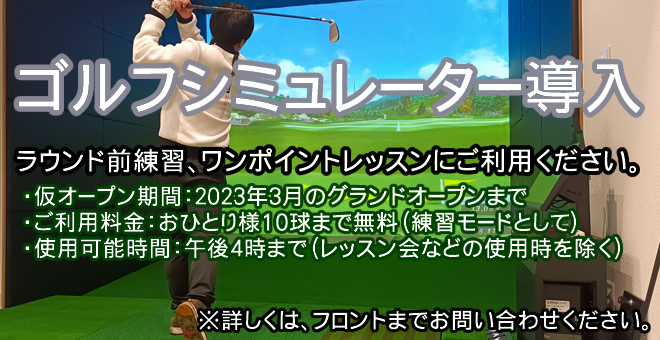 ゴルフシミュレーター導入