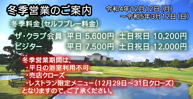 冬季料金のご案内